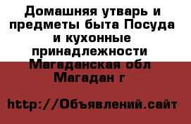 Домашняя утварь и предметы быта Посуда и кухонные принадлежности. Магаданская обл.,Магадан г.